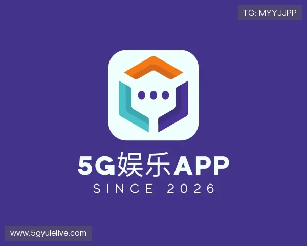 了解5G娱乐APP